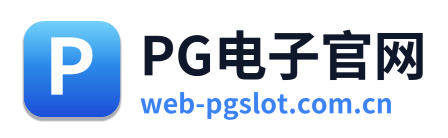 PG电子官网 Logo